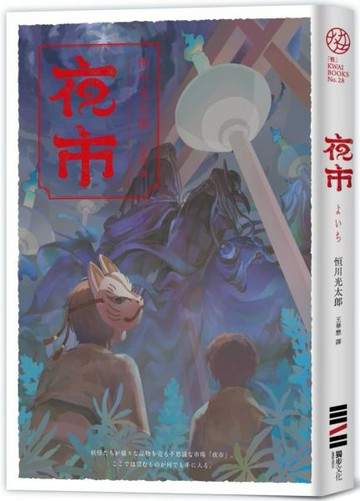 夜市【入圍直木獎．不敢讀恐怖小說的人也為之落淚的怪談物語】【城邦讀書花園】