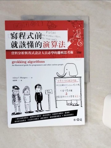【書寶二手書T3／電腦_QCG】寫程式前就該懂的演算法：資料分析與程式設計人員必學的邏輯思考術_Aditya Y. Bhargava