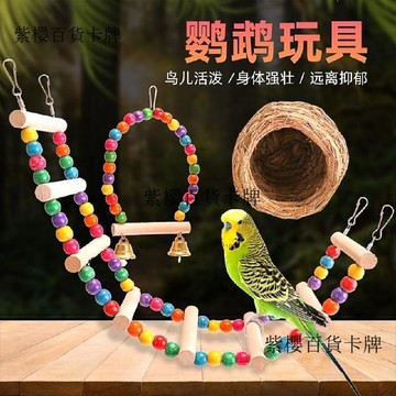【✨台灣現*貨/ 全場免運 ✨】 鸚鵡實木爬梯鞦韆鳥玩具八哥鷯哥畫眉小鳥用品鳥窩鳥籠裝飾一整套✨紫櫻百貨卡牌