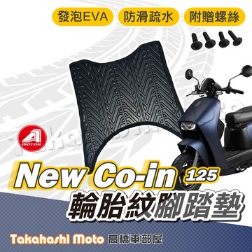 【台灣製造】 New CO-IN 125 腳踏墊 AEON 腳踏墊 防滑踏墊 排水踏墊 腳踏板 附贈螺絲 輪胎紋