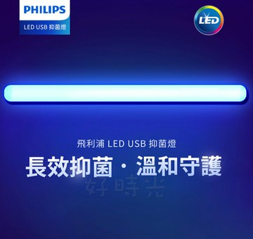 飛利浦 LED USB 抑菌燈 防疫 有效抑制99.9%細菌 殺菌燈 無藍光危害 PHILIPS
