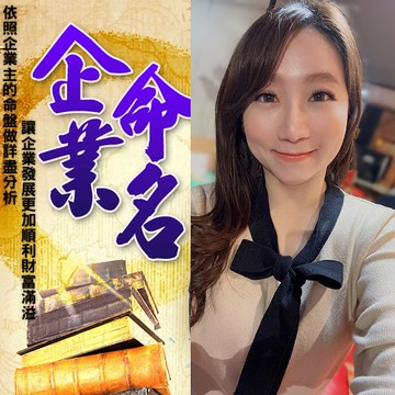 幸運命理 親算！菲菲老師 企業命名／改名【附老師親批命書】【TT003】