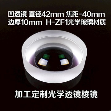 凹透鏡 直徑42MM 光學試驗 光學儀器 光學器材 光學透鏡棱鏡加工