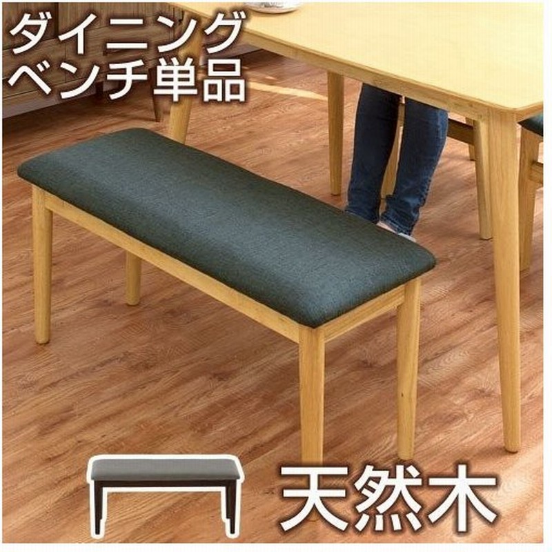 ダイニングベンチ 長椅子 ダイニングチェア ダイニング ベンチ 椅子 おしゃれ 北欧 座面 布 脚 木製 2人掛け 通販 Lineポイント最大0 5 Get Lineショッピング