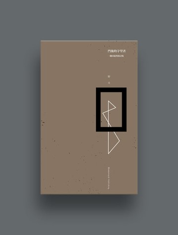 【電子書】門後的守望者：一個囚徒的情詩集