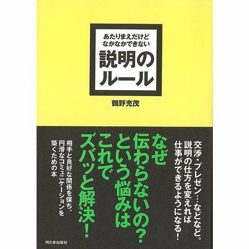 説明のルール あたりまえだけどなかなかできない バーゲンブック 鶴野 充茂 明日香出版社 ビジネス 経済 ビジネス スキル スキル 通販 Lineポイント最大0 5 Get Lineショッピング