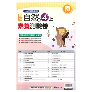 明霖國小素養測驗卷南版自然4上