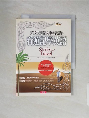 【書寶二手書T3／語言學習_XT4】英文短篇故事精選集-看遊記學英語(書)_CHERISE ARNESEN