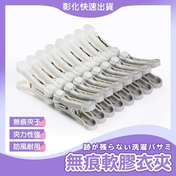 【🙋‍♀️𝓸𝓹𝓮𝓷𝓼𝓱𝓸𝓹 彰化速寄出】無痕衣夾 軟膠衣夾 衣夾 晾衣夾 晒衣夾 襪夾 襪子夾 曬衣夾 曬襪夾 曬襪架