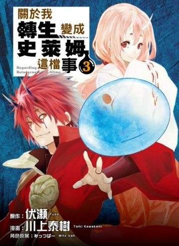 關於我轉生變成史萊姆這檔事（3）[二手書_近全新]