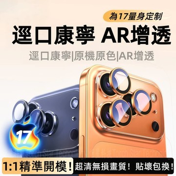 康寧鏡頭貼 AR超清增透 適用於 蘋果 iPhone 17 15 14 13 12 16 Pro Max 合金鏡頭保護貼