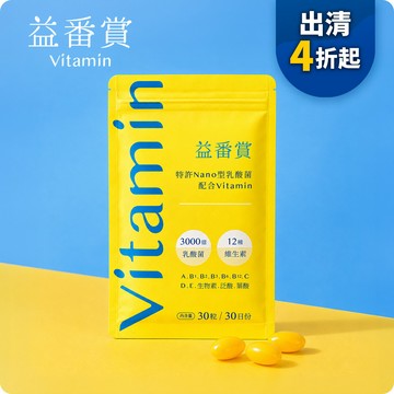 【體驗3.5折】益番賞後生元維他命