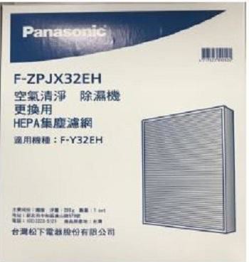 ✔領卷898元 領完為止 高雄自取免運  Panasonic 國際牌 F-ZPJX32EH 集塵濾網 適用F-Y32EH