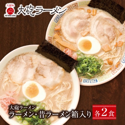 大砲生ラーメン箱入り　4食(ラーメン2食、昔ラーメン2食)