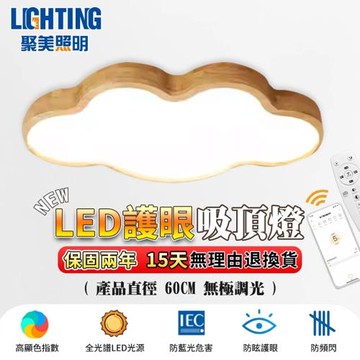【聚美照明】吸頂燈 全光譜臥室燈 調光房間燈 雲朵造型實木臥室燈 app附遙控電燈 造型吸頂燈飾（木紋雲朵60cm）