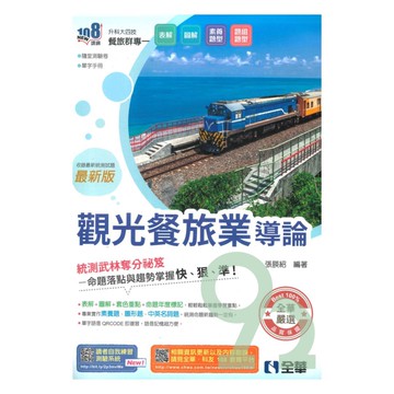 全華高職(餐旅)觀光餐旅業導論(最新版)