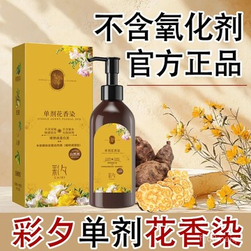 免運🔥超強護髮 【不易過敏】正品彩夕單劑花香染無雙氧健康植物染髮劑持久蓋白髮