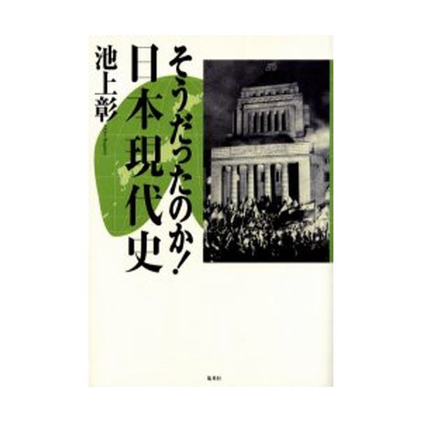 そうだったのか 日本現代史