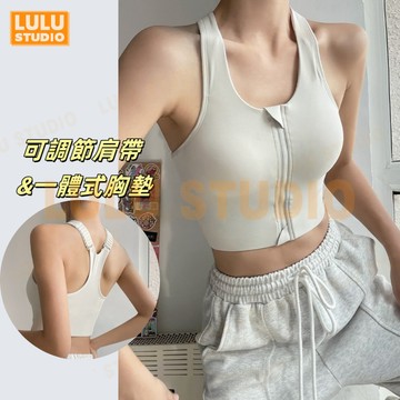 LULU【前拉鍊運動內衣】高强度防震 前開式運動內衣 健身服 運動文胸bra top健身内衣 瑜珈美背 運動上衣瑜伽上衣