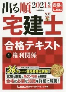  出る順　宅建士　合格テキスト(１　２０２１年版) 権利関係 出る順宅建士シリーズ／東京リーガルマインドＬＥＣ総合研究所宅建