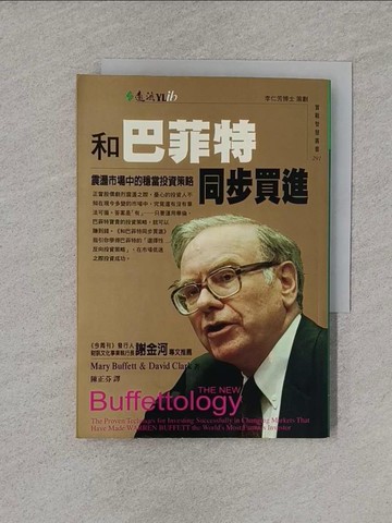 【書寶二手書T1／投資_YT8】和巴菲特同步買進_瑪麗‧巴菲特