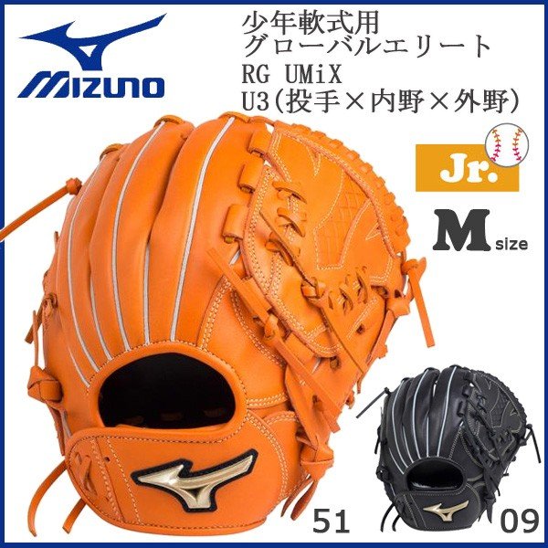 ミズノ 野球 MIZUNO 少年軟式用 ジュニア用 グローバルエリート U Mix 投手用×内野手用×外野手用 グラブ グローブ 右投げ用 左投げ用  U3 Mサイズ 新球対応 通販 LINEポイント最大0.5%GET | LINEショッピング