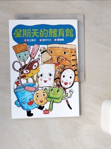 【書寶二手書T4／兒童文學_WK7】星期天的體育館_田中六大