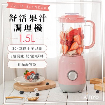 【KINYO】舒活果汁調理機/果汁機/料理機 JR-24