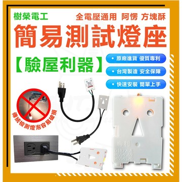 [ 樹榮電工] 方塊酥 110/220兩用 LED測試燈 測試燈 測試燈座 吊式燈座 專利品 台灣製造 阿愣