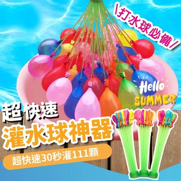【台灣快速出貨】水球 快速灌水球111入裝 灌水球 打水仗 快速灌水球 打水戰 丟水球 灌水球神器 畢業季