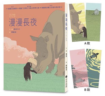 【讀書共和國】漫漫長夜 【德國白烏鴉獎、韓國「文學村」兒童文學獎大賞、韓國書店職人評選年度好書】 ★附贈精美角色書籤二入組（隨機出貨）