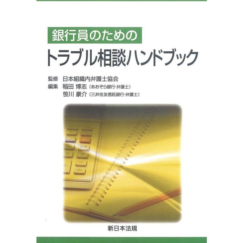 銀行員のためのトラブル相談ハンドブック