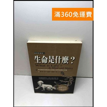 【雷根360免運】【送贈品】生命是什麽? #7成新 #七成新【Q-B137】