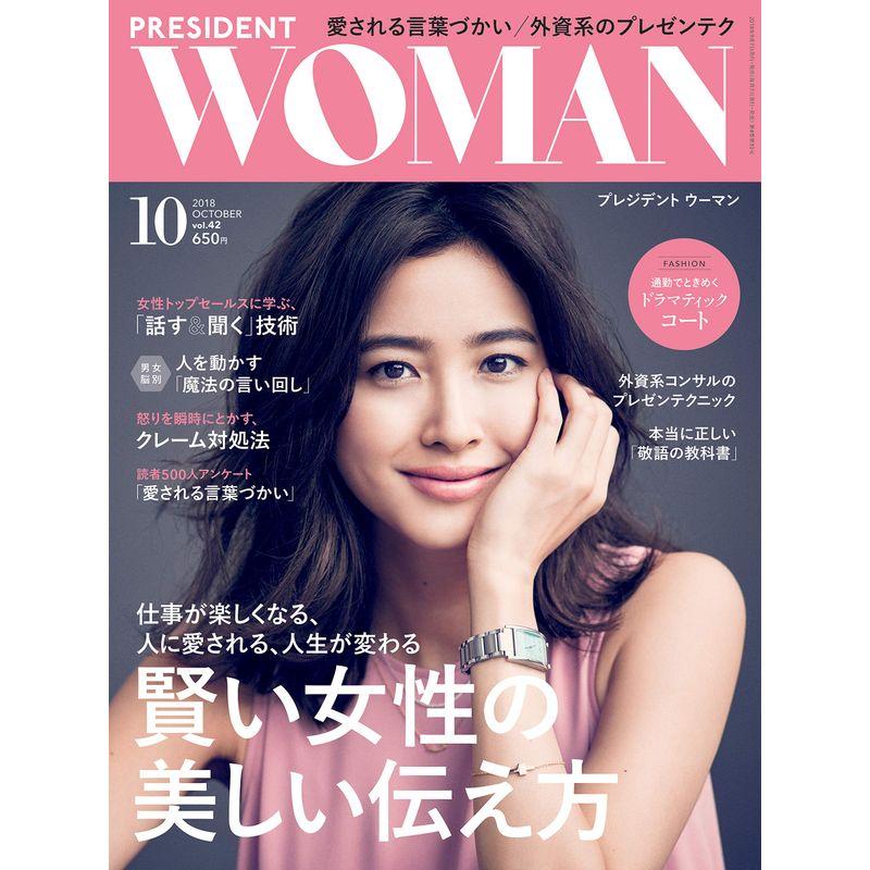 PRESIDENT WOMAN(プレジデント ウーマン)2018年10月号(賢い女性の美しい伝え方)