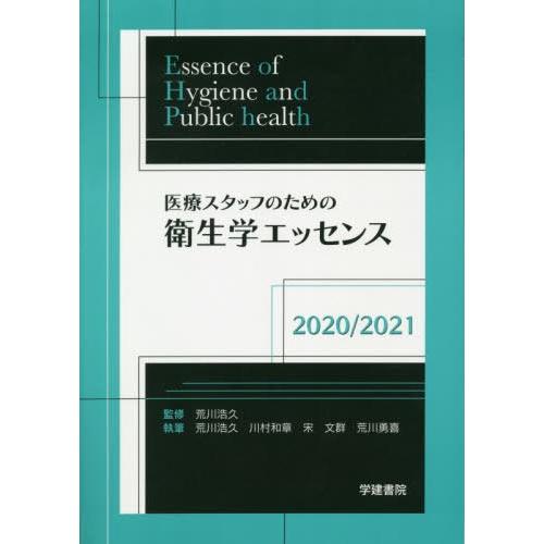 医療スタッフのための衛生学エッセンス