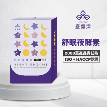 【森健津CEANKO】舒眠夜酵素膠囊-促進代謝 幫助入睡 GABA 色胺酸 蘆筍(20顆/盒)