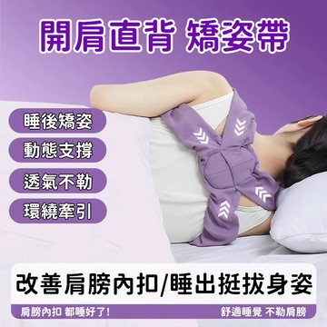睡眠開肩矯姿帶側睡柔軟開肩直背男女通用睡覺肩膀內扣矯正帶