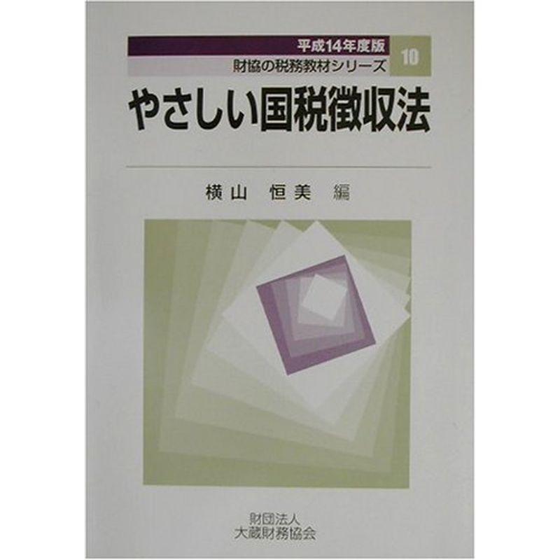 やさしい国税徴収法〈平成14年度版〉 (財協の税務教材シリーズ)