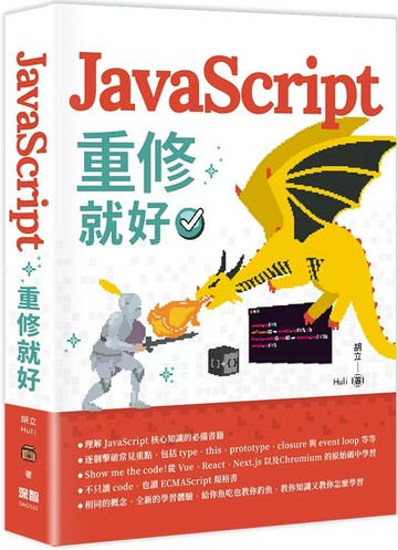 JavaScript 重修就好 (1版) 胡立(Huli) 2025 深智數位 