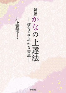 かなの上達法 俳句で学ぶかな書道 井上蒼雨