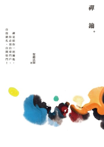 禪鑰（三版）[二手書_普通]