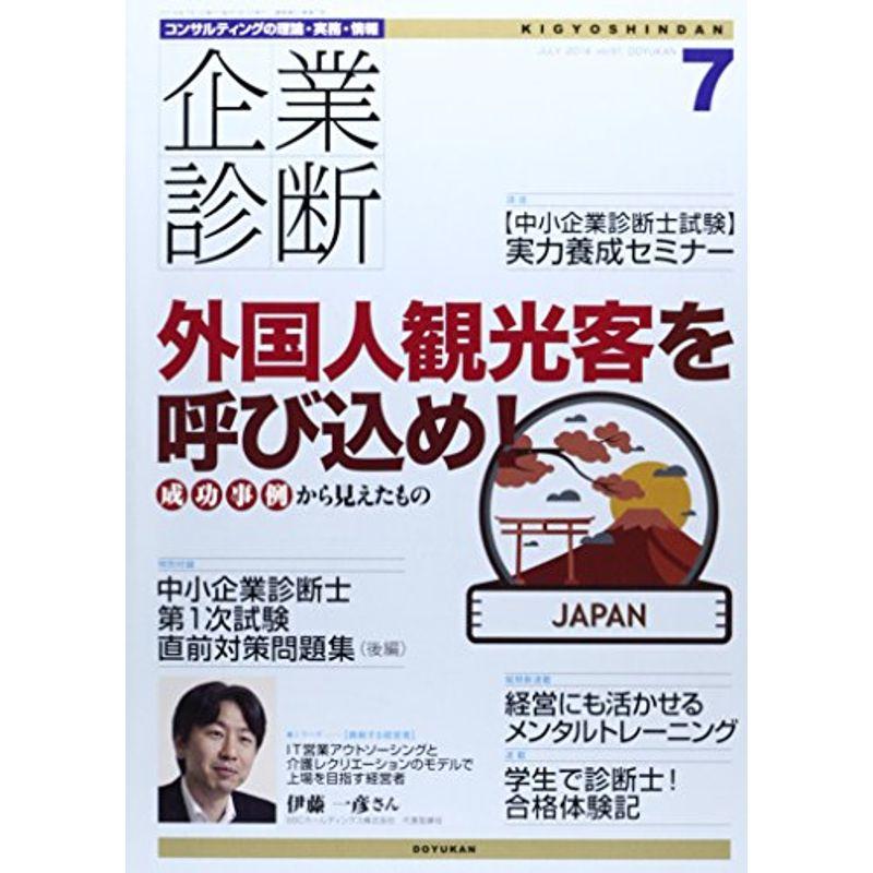 企業診断 2014年 07月号 雑誌