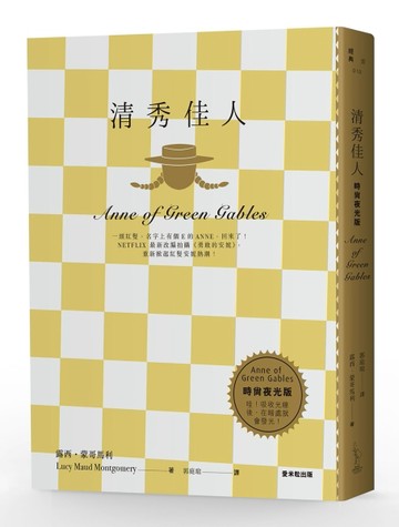 清秀佳人（時尚夜光版）[二手書_良好]