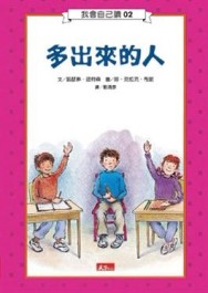 我會自己讀－多出來的人[二手書_普通]