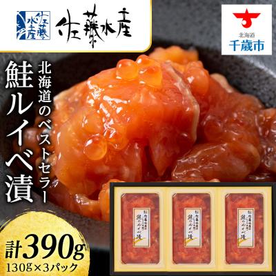 ふるさと納税 千歳市 佐藤水産　鮭ルイベ漬130g×3個