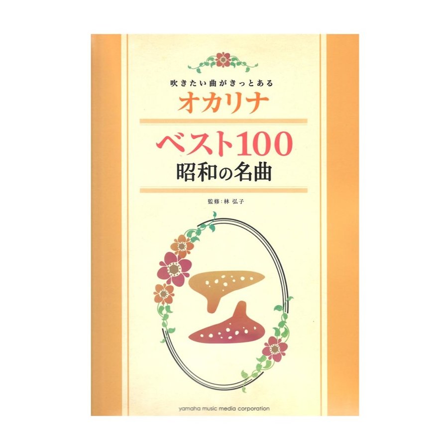 吹きたい曲がきっとある オカリナ ベスト100 昭和の名曲