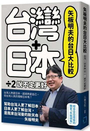 矢板明夫的台日大比較：台灣＋日本除以二，說不定更好【城邦讀書花園】