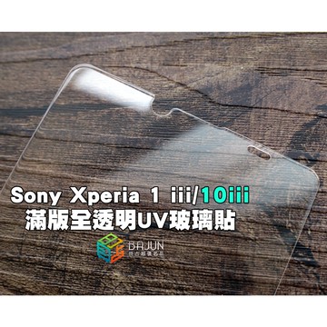 【貝占】Sony Xperia 1 10 ii iii iv x1 全膠滿版 玻璃貼 鋼化玻璃 滿版 貼膜 保護貼 UV