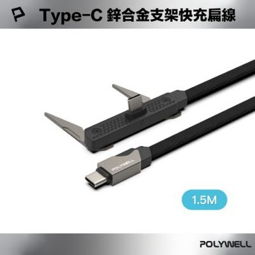 POLYWELL 240W Type-C鋅合金支架快充扁線 /1.5M