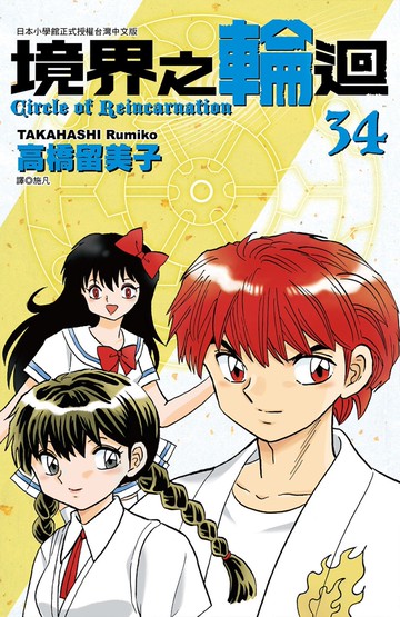 境界之輪迴(34)